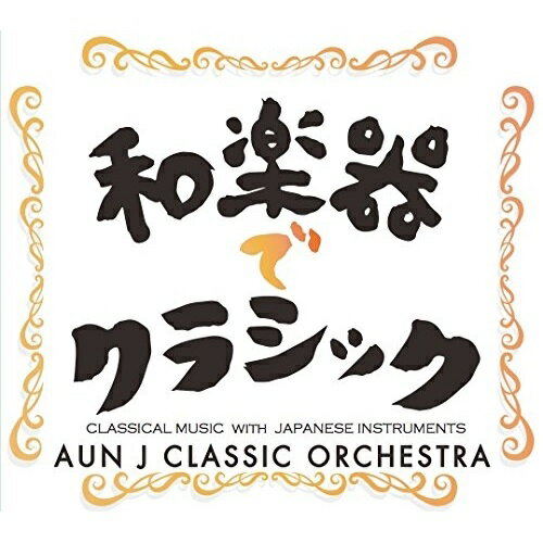 y񏤕izCD / AUN J CLASSIC ORCHESTRA / ayŃNVbN / HT-13