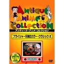 【取寄商品】DVD / 海外アニメ / フライシャー兄弟のカラー・クラシック 2 / IVCF-5252