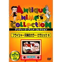 【 お取り寄せにお時間をいただく商品となります 】　・入荷まで長期お時間をいただく場合がございます。　・メーカーの在庫状況によってはお取り寄せが出来ない場合がございます。　・発送の都合上すべて揃い次第となりますので単品でのご注文をオススメいたします。　・手配前に「ご継続」か「キャンセル」のご確認を行わせていただく場合がございます。　当店からのメールを必ず受信できるようにご設定をお願いいたします。フライシャー兄弟のカラー・クラシック 3海外アニメデイヴ・フライシャー/マックス・フライシャー　発売日 : 2007年8月24日　種別 : DVD　JAN : 4933672234649　商品番号 : IVCF-5253