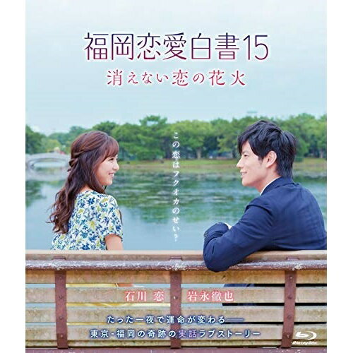 【取寄商品】BD / 国内TVドラマ / 福岡恋愛白書15 消えない恋の花火(Blu-ray) / KBCBD20-1