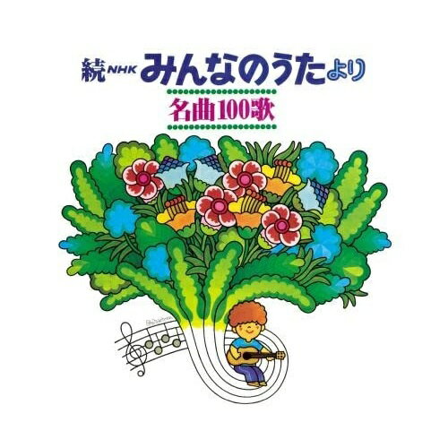 楽天サプライズ2CD / 童謡・唱歌 / 続NHKみんなのうたより 名曲100歌 1969～1977年の思い出の歌たち / KICG-716