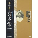 【 お取り寄せにお時間をいただく商品となります 】　・入荷まで長期お時間をいただく場合がございます。　・メーカーの在庫状況によってはお取り寄せが出来ない場合がございます。　・発送の都合上すべて揃い次第となりますので単品でのご注文をオススメいたします。　・手配前に「ご継続」か「キャンセル」のご確認を行わせていただく場合がございます。　当店からのメールを必ず受信できるようにご設定をお願いいたします。学問と情熱 第15巻 宮本常一 民衆の知恵をたずねて趣味教養　発売日 : 2008年8月30日　種別 : DVD　JAN : 4523215037044　商品番号 : KKCS-111