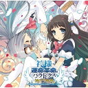 【取寄商品】CD / 妖精帝国 / ゲーム「神様と運命革命のパラドクス」ボーカルアルバム 神パラ楽典 / LACA-15273