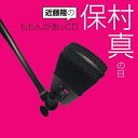 近藤隆のももんがあッCD 保村真の日ラジオCD近藤隆、保村真　発売日 : 2011年11月23日　種別 : CD　JAN : 4961524510542　商品番号 : MACY-2792【商品紹介】『モット!エンターテインメント』のHPで好評放送中の、ウェブラジオ『ももんがぁッ』のトークCD。ホスト・近藤隆とゲスト・保村真のホンネトークを完全再現。【収録内容】CD:11.TRACK #1(近藤隆のももんがあッCD 保村真の日)2.TRACK #2(近藤隆のももんがあッCD 保村真の日)3.TRACK #3(近藤隆のももんがあッCD 保村真の日)