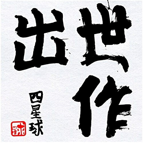 【取寄商品】CD / 四星球 / 出世作 / MCYN-8