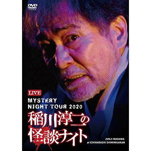 【 お取り寄せにお時間をいただく商品となります 】　・入荷まで長期お時間をいただく場合がございます。　・メーカーの在庫状況によってはお取り寄せが出来ない場合がございます。　・発送の都合上すべて揃い次第となりますので単品でのご注文をオススメいたします。　・手配前に「ご継続」か「キャンセル」のご確認を行わせていただく場合がございます。　当店からのメールを必ず受信できるようにご設定をお願いいたします。 MYSTERY NIGHT TOUR 2020 稲川淳二の怪談ナイト ライブ盤趣味教養稲川淳二　発売日 : 2021年6月04日　種別 : DVD　JAN : 4562137760616　商品番号 : MNTV-20