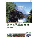 【取寄商品】DVD / 鉄道 / 魅惑の蒸気機関車 四季・SL紀行 (廉価版) / MX-644S