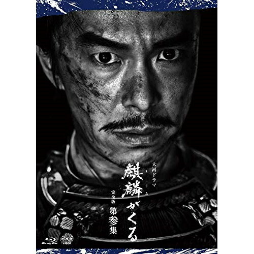 【取寄商品】BD / 国内TVドラマ / 大河ドラマ 麒麟がくる 完全版 第参集 ブルーレ...