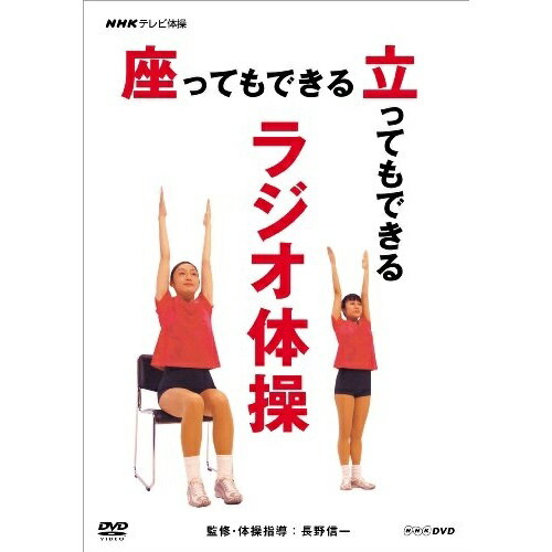 【取寄商品】DVD / 趣味教養 / NHKテレビ体操 座ってもできる 立ってもできる ラジオ体操 / NSDS-14426