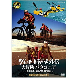 【取寄商品】DVD / 趣味教養 / グレートトラバース外伝 大冒険 パタゴニア ～田中陽希 世界の頂点に挑む～ ディレクターズカット版 / NSDS-21819