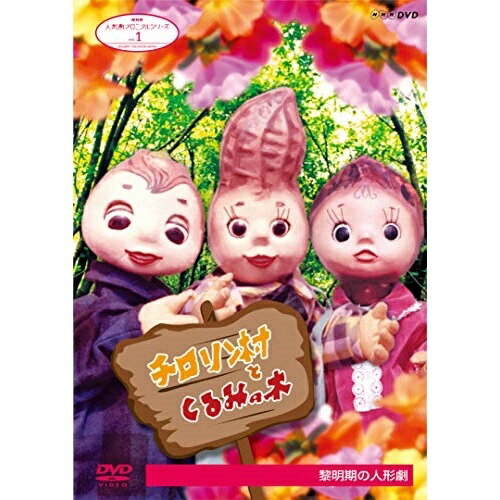 【 お取り寄せにお時間をいただく商品となります 】　・入荷まで長期お時間をいただく場合がございます。　・メーカーの在庫状況によってはお取り寄せが出来ない場合がございます。　・発送の都合上すべて揃い次第となりますので単品でのご注文をオススメいたします。　・手配前に「ご継続」か「キャンセル」のご確認を行わせていただく場合がございます。　当店からのメールを必ず受信できるようにご設定をお願いいたします。 人形劇クロニクルシリーズ 1 チロリン村とくるみの木 黎明期の人形劇趣味教養エクアドル・マロ、宇野誠一郎、武満徹、小暮正雄　発売日 : 2019年8月23日　種別 : DVD　JAN : 4988066228544　商品番号 : NSDS-23546