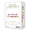 ★DVD / 趣味教養 / 劇団四季 ミュージカル 夢から醒めた夢/ユタと不思議な仲間たち DVD-BOX / NSDX-16826