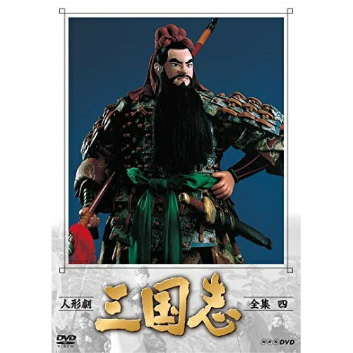 Comedy, Variety - 【取寄商品】DVD / 趣味教養 / 人形劇 三国志 全集 四 / NSDX-23561