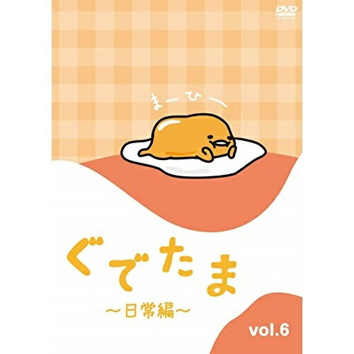 【 お取り寄せにお時間をいただく商品となります 】　・入荷まで長期お時間をいただく場合がございます。　・メーカーの在庫状況によってはお取り寄せが出来ない場合がございます。　・発送の都合上すべて揃い次第となりますので単品でのご注文をオススメいたします。　・手配前に「ご継続」か「キャンセル」のご確認を行わせていただく場合がございます。　当店からのメールを必ず受信できるようにご設定をお願いいたします。 ぐでたま 〜日常編〜 Vol.6TVアニメ　発売日 : 2018年11月02日　種別 : DVD　JAN : 4571431215005　商品番号 : OED-10500