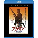 男たちの挽歌III アゲイン/明日への誓い 日本語吹替収録版(Blu-ray)洋画チョウ・ユンファ、アニタ・ムイ、レオン・カーフェイ、ツイ・ハーク、ローウェル・ロー　発売日 : 2013年10月11日　種別 : BD　JAN : 4988113748087　商品番号 : PBH-300260