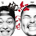 【取寄商品】CD / 紅桜&DJ KAJI / 俺と紅 / PGP-17