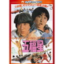 DVD / 洋画 / 五福星 / PHNE-300205