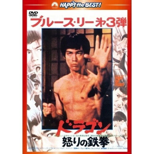 DVD / 洋画 / ドラゴン怒りの鉄拳(日本語吹替収録版) / PHNE-300298