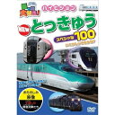 【取寄商品】DVD / 鉄道 / 乗り物大好き!ハイビジョンNEW特急スペシャル100 / PHVD-105