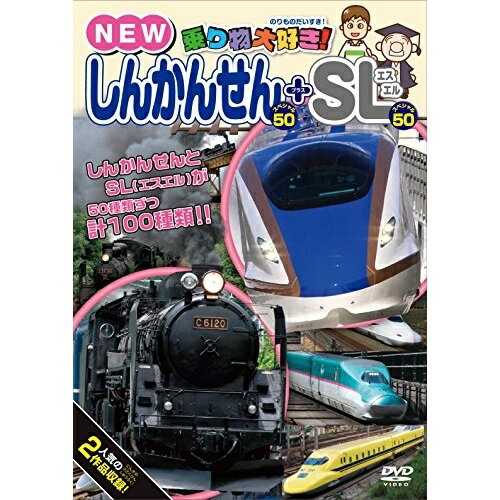 【取寄商品】DVD / 趣味教養 / 乗り物大好き NEWしんかんせんスペシャル50 SLスペシャル50 / PHVD-202