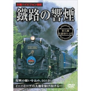 【取寄商品】DVD / 鉄道 / 鐡路の響煙 釜石線 SL銀河ドリーム号 / PSSD-212