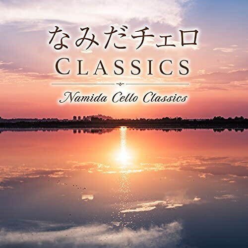 【取寄商品】CD / Classy Moon / なみだチェロ CLASSICS (解説付) / QOCD-1229