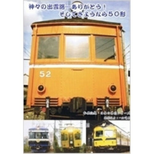 Kids, Family - 【取寄商品】DVD / 鉄道 / 私鉄沿線・日本の車窓 神々の出雲路-ありがとう!そしてさようなら50形 / SAFS-4