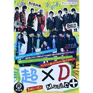 DVD / 趣味教養 / 超×D Music+ 2ndシーズン (本編ディスク3枚+特典ディスク1枚) / SDMD-106