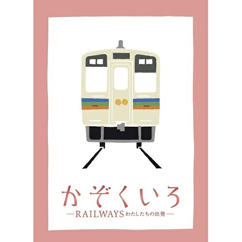 【 お取り寄せにお時間をいただく商品となります 】　・入荷まで長期お時間をいただく場合がございます。　・メーカーの在庫状況によってはお取り寄せが出来ない場合がございます。　・発送の都合上すべて揃い次第となりますので単品でのご注文をオススメいたします。　・手配前に「ご継続」か「キャンセル」のご確認を行わせていただく場合がございます。　当店からのメールを必ず受信できるようにご設定をお願いいたします。 かぞくいろ -RAILWAYS わたしたちの出発- 特別版(Blu-ray) (本編Blu-ray+特典DVD) (完全数量限定生産版)邦画有村架純、国村隼、桜庭ななみ、吉田康弘、富貴晴美　発売日 : 2019年7月03日　種別 : BD　JAN : 4988105105911　商品番号 : SHBR-530
