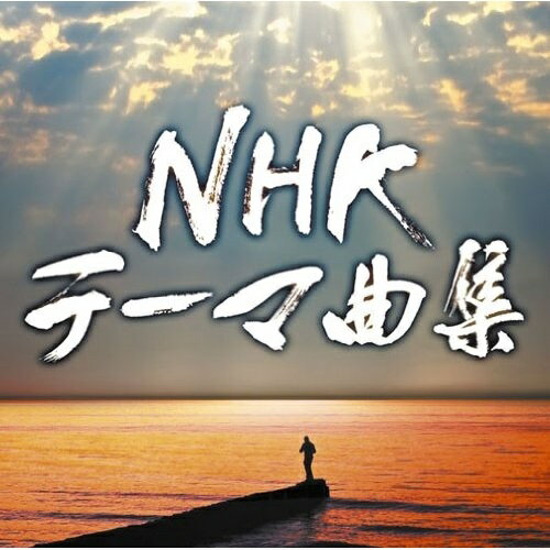 CD / サウンドトラック / NHKテーマ曲集 / SICC-1321