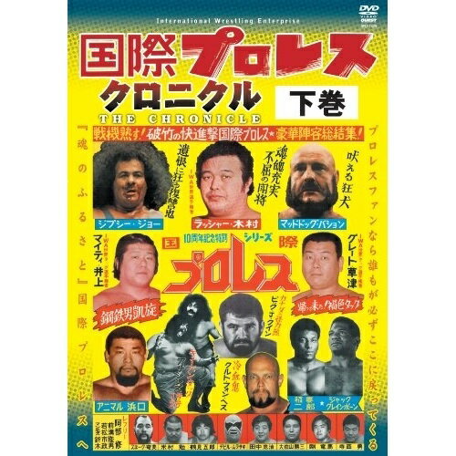 楽天サプライズ2【取寄商品】DVD / スポーツ / 国際プロレス クロニクル 下巻 / SPD-1329