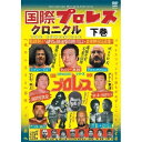 【 お取り寄せにお時間をいただく商品となります 】　・入荷まで長期お時間をいただく場合がございます。　・メーカーの在庫状況によってはお取り寄せが出来ない場合がございます。　・発送の都合上すべて揃い次第となりますので単品でのご注文をオススメいたします。　・手配前に「ご継続」か「キャンセル」のご確認を行わせていただく場合がございます。　当店からのメールを必ず受信できるようにご設定をお願いいたします。国際プロレス クロニクル 下巻スポーツラッシャー木村、マイティ井上、大木金太郎、アニマル浜口、上田馬之助、阿修羅原、寺西勇　発売日 : 2011年3月19日　種別 : DVD　JAN : 4941125613293　商品番号 : SPD-1329