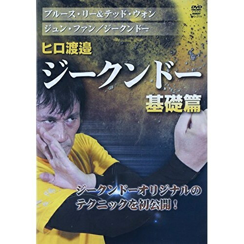 【取寄商品】DVD / スポーツ / ヒロ渡邉 ジークンドー 基礎篇 / SPD-3719