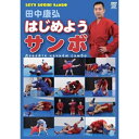 【 お取り寄せにお時間をいただく商品となります 】　・入荷まで長期お時間をいただく場合がございます。　・メーカーの在庫状況によってはお取り寄せが出来ない場合がございます。　・発送の都合上すべて揃い次第となりますので単品でのご注文をオススメいたします。　・手配前に「ご継続」か「キャンセル」のご確認を行わせていただく場合がございます。　当店からのメールを必ず受信できるようにご設定をお願いいたします。はじめようサンボスポーツ田中康弘　発売日 : 2013年9月20日　種別 : DVD　JAN : 4941125605052　商品番号 : SPD-505