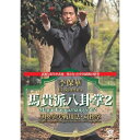 【取寄商品】DVD / スポーツ / 馬貴派八卦掌 第2巻(仮) / SPD-6520