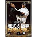 【取寄商品】DVD / 趣味教養 / 池田秀幸 陳式太極拳 戦闘理論と用法 / SPD-6532