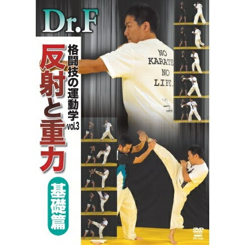 【取寄商品】DVD / スポーツ / Dr.F 格闘技の運動学 vol.3 反射と重力 基礎篇 / SPD-9560