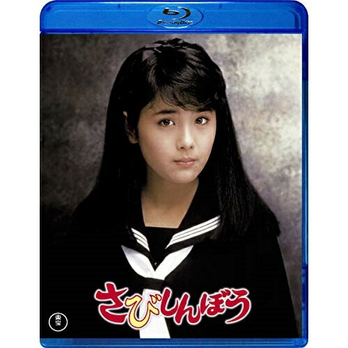 【取寄商品】BD / 邦画 / さびしんぼう(Blu-ray) / TBR-30159D