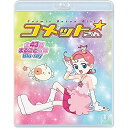 ★BD / TVアニメ / Cosmic Baton Girl コメットさん☆ 全話まるごと収録Blu-ray(Blu-ray) / TBR-31251D