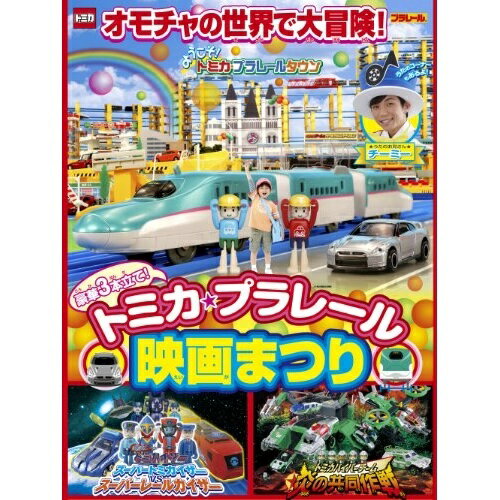 Children'S Program - 【取寄商品】DVD / キッズ / 豪華3本立て!トミカ・プラレール映画まつり / TDV-24130D