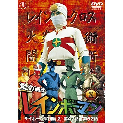 【取寄商品】DVD / キッズ / 愛の戦士レインボーマンVOL.8 (廉価版) / TDV-26025D