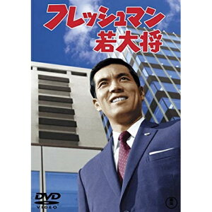 【取寄商品】DVD / 邦画 / フレッシュマン若大将 / TDV-30130D