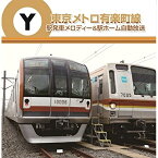 CD / BGV / 東京メトロ有楽町線 駅発車メロディー&駅ホーム自動放送 / TECD-21634