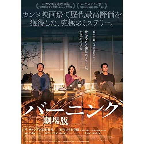【 お取り寄せにお時間をいただく商品となります 】　・入荷まで長期お時間をいただく場合がございます。　・メーカーの在庫状況によってはお取り寄せが出来ない場合がございます。　・発送の都合上すべて揃い次第となりますので単品でのご注文をオススメいたします。　・手配前に「ご継続」か「キャンセル」のご確認を行わせていただく場合がございます。　当店からのメールを必ず受信できるようにご設定をお願いいたします。 バーニング 劇場版洋画ユ・アイン、スティーブン・ユァン、チョン・ジョンソ、イ・チャンドン、村上春樹　発売日 : 2019年8月07日　種別 : DVD　JAN : 4995155211455　商品番号 : TWDS-1145