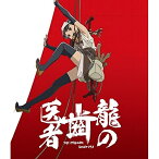 【取寄商品】BD / TVアニメ / 龍の歯医者(Blu-ray) (通常版) / USSW-50023