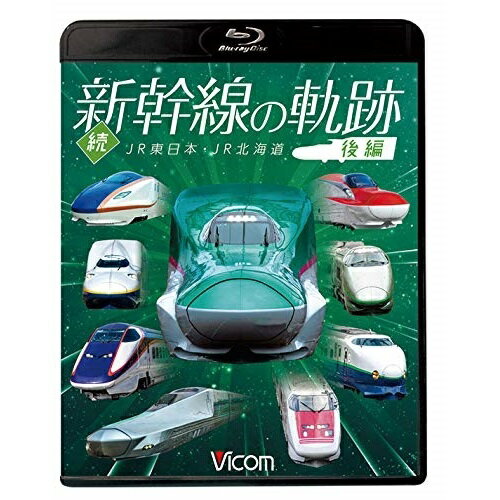 【 お取り寄せにお時間をいただく商品となります 】　・入荷まで長期お時間をいただく場合がございます。　・メーカーの在庫状況によってはお取り寄せが出来ない場合がございます。　・発送の都合上すべて揃い次第となりますので単品でのご注文をオススメいたします。　・手配前に「ご継続」か「キャンセル」のご確認を行わせていただく場合がございます。　当店からのメールを必ず受信できるようにご設定をお願いいたします。続・新幹線の軌跡 後編 JR東日本・JR北海道(Blu-ray)鉄道　発売日 : 2019年10月11日　種別 : BD　JAN : 4932323622835　商品番号 : VB-6228