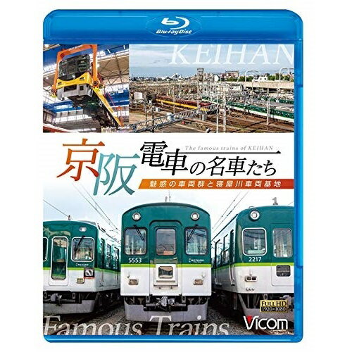 【取寄商品】BD / 鉄道 / 京阪電車の名車たち 魅惑の車両群と寝屋川車両基地(Blu-ray) / VB-6230