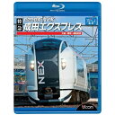 【 お取り寄せにお時間をいただく商品となります 】　・入荷まで長期お時間をいただく場合がございます。　・メーカーの在庫状況によってはお取り寄せが出来ない場合がございます。　・発送の都合上すべて揃い次第となりますので単品でのご注文をオススメいたします。　・手配前に「ご継続」か「キャンセル」のご確認を行わせていただく場合がございます。　当店からのメールを必ず受信できるようにご設定をお願いいたします。E259系 特急成田エクスプレス 大船〜東京〜成田空港(Blu-ray)鉄道　発売日 : 2010年3月21日　種別 : BD　JAN : 4932323651330　商品番号 : VB-6513