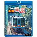 【取寄商品】BD / 鉄道 / 2000系 特急南風 宿毛〜岡山