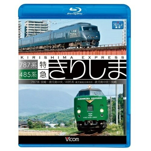 【 お取り寄せにお時間をいただく商品となります 】　・入荷まで長期お時間をいただく場合がございます。　・メーカーの在庫状況によってはお取り寄せが出来ない場合がございます。　・発送の都合上すべて揃い次第となりますので単品でのご注文をオススメいたします。　・手配前に「ご継続」か「キャンセル」のご確認を行わせていただく場合がございます。　当店からのメールを必ず受信できるようにご設定をお願いいたします。485系・787系 特急きりしま 485系 鹿児島中央〜宮崎/787系 宮崎〜鹿児島中央(Blu-ray)鉄道　発売日 : 2011年6月21日　種別 : BD　JAN : 4932323653235　商品番号 : VB-6532